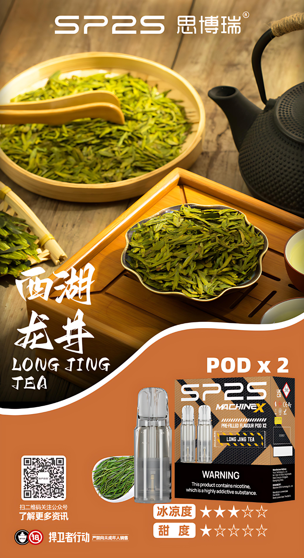 sp2-煙彈西湖龙井.png